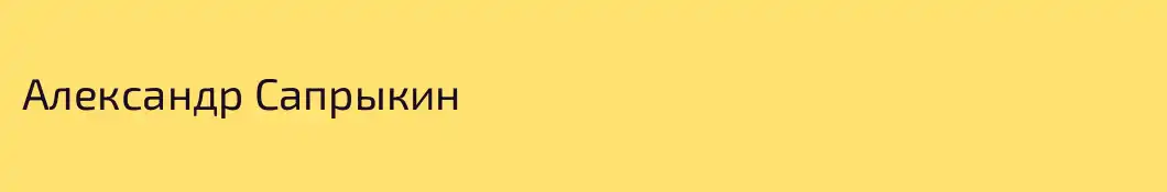 Александр Сапрыкин
